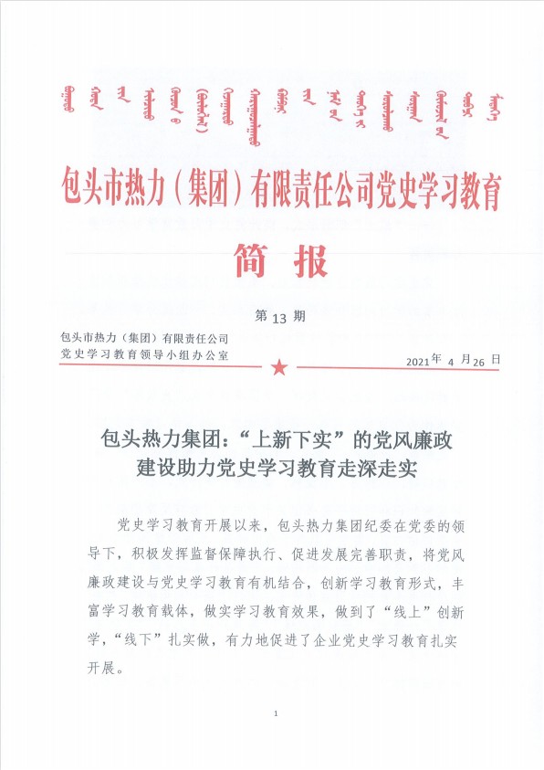 “上新下實”的黨風廉政建設(shè)助力黨史學習教育走深走實1.jpg